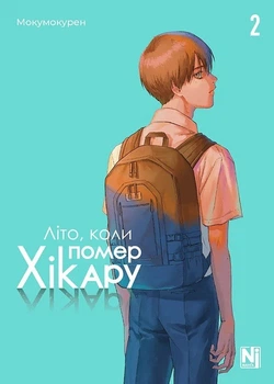 Літо, коли помер Хікару. Том 2 (4146467)