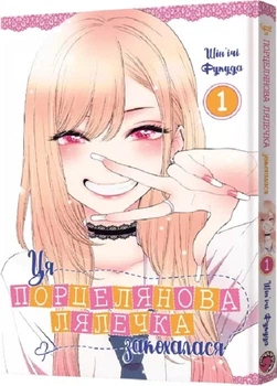 Ця порцелянова лялечка закохалася. Том 1 (4145027)