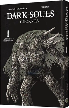 Dark Souls: Спокута. Том 1 (4146237)
