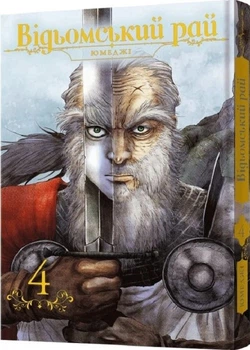 Відьомський рай. Том 4 (4147035)