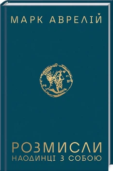 Розмисли. Наодинці з собою (4144168)