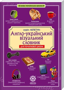 Англо-український візуальний словник. Початкова школа (з транслітерацією) (4144193)