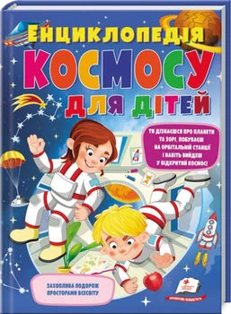 Енциклопедія космосу для дітей (4144652)