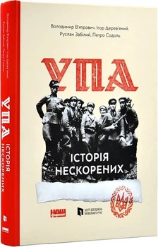 УПА. Історія нескорених (4146709)