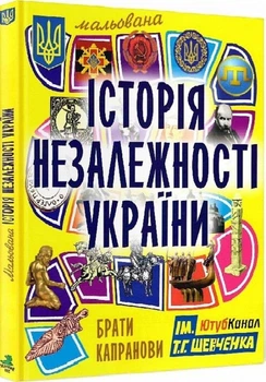 Мальована історія Незалежності України (4146753)