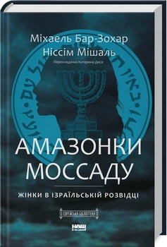 Амазонки Моссаду. Жінки в ізраїльській розвідці (4145473)