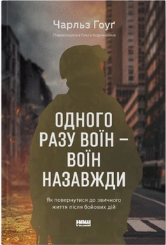 Одного разу воїн — воїн назавжди. Як повернутися до звичного життя після бойових дій (4145540)