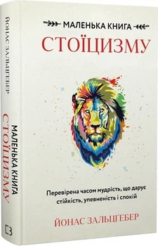Маленька книга стоїцизму. Перевірена часом мудрість, що дарує стійкість, упевненість і спокій (4145756)