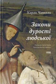 Закони дурості людської (4145812)