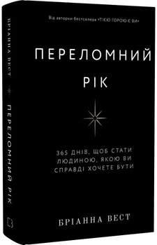 Переломний рік. 365 днів, щоб стати людиною, якою ви справді хочете бути (4145835)