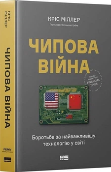 Чипова війна. Боротьба за найважливішу технологію у світі (4146027)