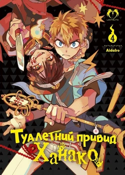 Туалетний привид Ханако. Том 4 (4148242)