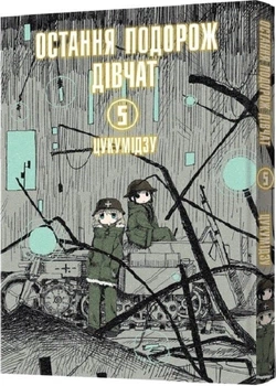 Остання подорож дівчат. Том 5 (4147252)