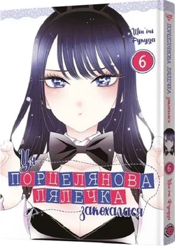 Ця порцелянова лялечка закохалася. Том 6 (4147525)