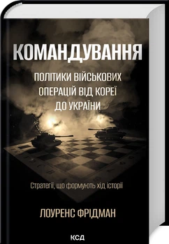 Командування. Політики військових операцій від Кореї до України (4146172)