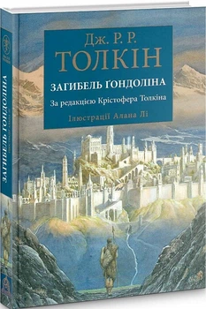 Загибель Ґондоліна (4144553)