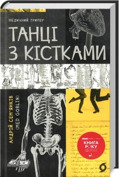 Танці з кістками (4146570)