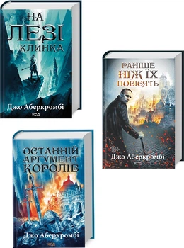 Трилогія «Перший закон» Джо Аберкромбі за суперціною (4148457)