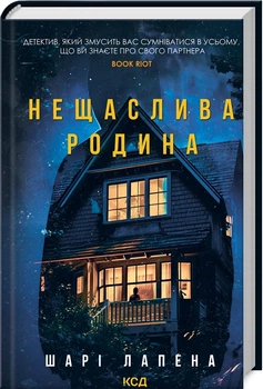Нещаслива родина (4145212)