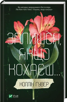 Залишся, якщо кохаєш... (4145253)