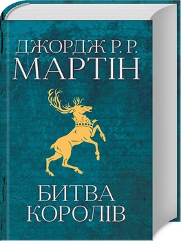 Битва королів. Книга 2 (4144220)