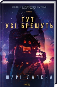 Тут усі брешуть (4145398)