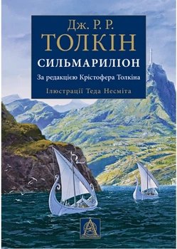 Сильмариліон. Ілюстроване видання (4145560)