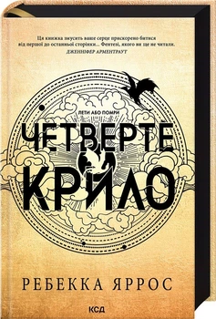 Четверте крило. Емпіреї. Книга 1. Ексклюзивне видання (4145322)