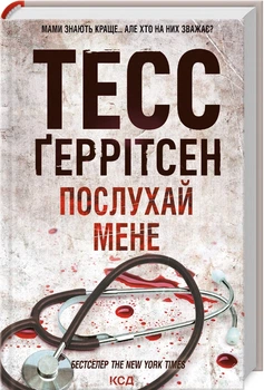 Послухай мене. Книга 13 (4145580)