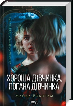 Хороша дівчинка, погана дівчинка. Книга 1 (4145937)