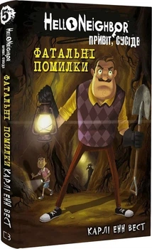 Привіт, сусіде. Книга 5: Фатальні помилки (4146231)