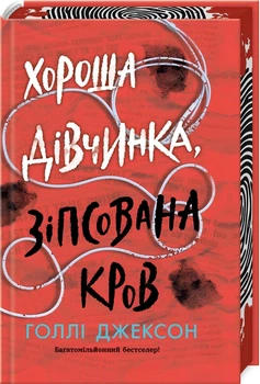 Хороша дівчинка, зіпсована кров. Книга 2 (4146381)