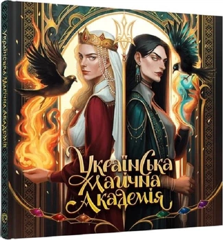 Українська магічна академія (4148340)