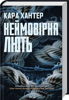 Неймовірна лють. Книга 4 (4148308)