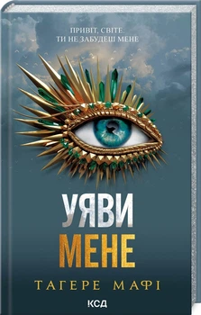 Уяви мене. Книга 6 (4146393)