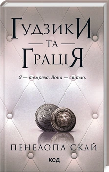 Ґудзики та грація. Книга 6 (4148329)
