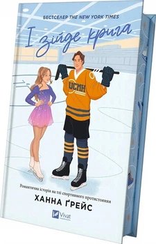 І зійде крига. Книга 1 (4146563)
