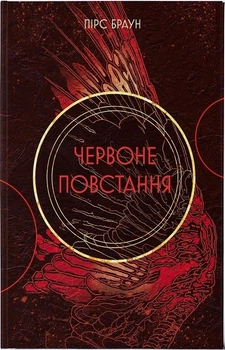 Червоне повстання. Книга 1 (4146873)