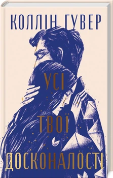 Усі твої досконалості + суперобкладинка (4147004)