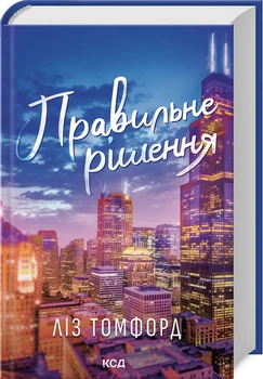 Правильне рішення. Місто вітрів. Книга 2 (4146846)
