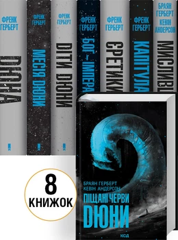 Комплект книг «Хроніки Дюни» / Дюна — 8 книг (4149420)