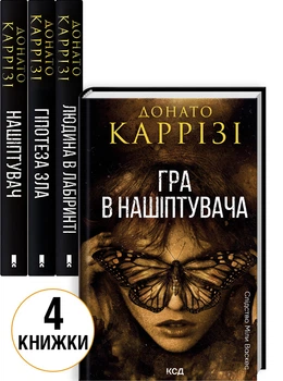 Комплект з 4 книг Донато Каррізі (Нашіптувач. Книга 1 + Гіпотеза зла. Книга 2 + Людина в лабіринті. Книга 3 + Гра в нашіптувача. Книга 4) (4148463)