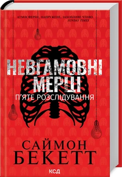 Невгамовні мерці. П’яте розслідування (4146848)