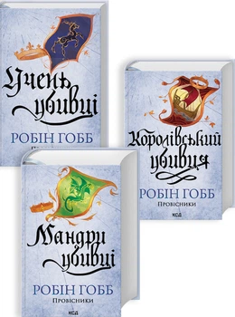 Комплект з 3 книг серії «Провісники» (Учень убивці. Книга 1 + Королівський убивця. Книга 2 + Мандри убивці. Книга 3) (4148384)