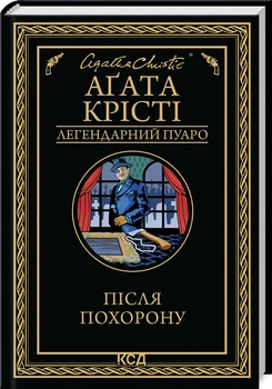 Після похорону (4147815)