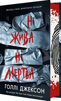 Ні жива ні мертва. Книга 3 (4146129)