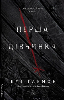 Перша дівчинка. Книга 1 (4147240)