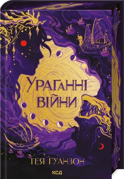 Ураганні війни. Книга 1 (4147159)