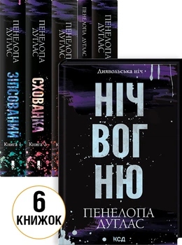 Комплект з 6 книг серії «Диявольська ніч» (4148414)