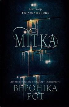 Мітка. Книга 1 (4146156)